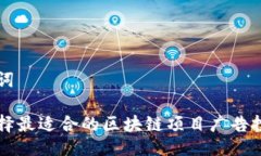 及关键词如何选择最适合的区块链项目广告投放