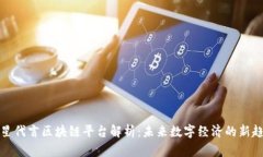 明星代言区块链平台解析：未来数字经济的新趋