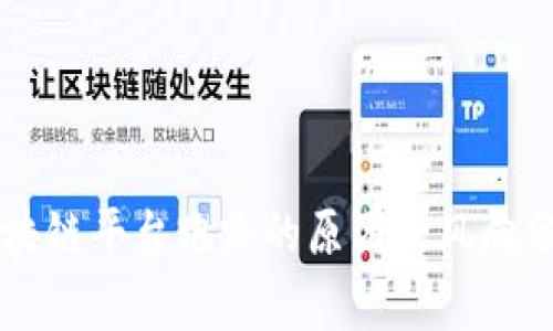 区块链平台跑路的原因及风向分析