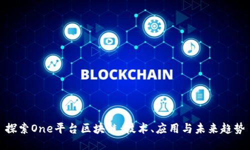 探索One平台区块链：技术、应用与未来趋势