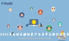 2023年全球区块链资产交易平台排行及分析