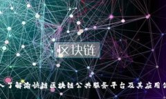 深入了解渝快链区块链公共服务平台及其应用优