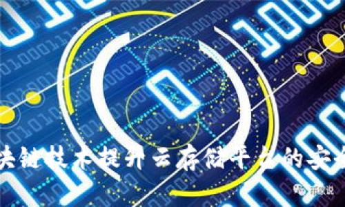如何利用区块链技术提升云存储平台的安全性与透明度